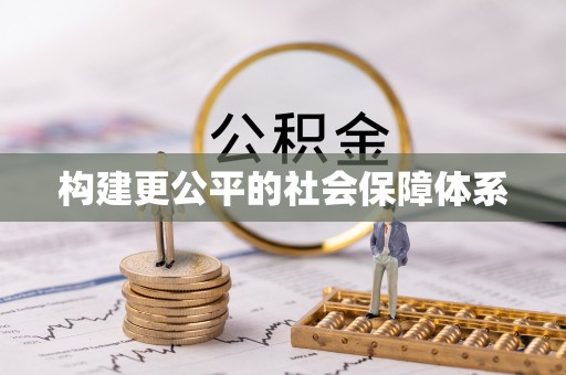 解读构建更公平的社会保障体系
