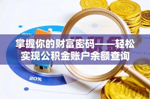 解读掌握你的财富密码——轻松实现公积金账户余额查询