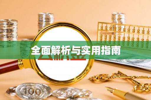 解读全面解析与实用指南