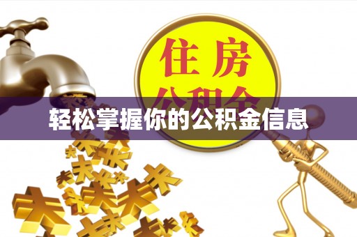 解读轻松掌握你的公积金信息