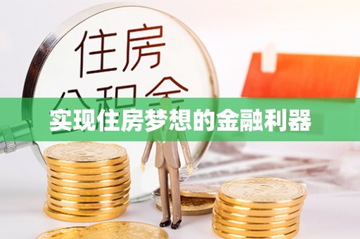 解读实现住房梦想的金融利器