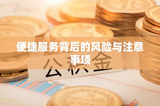 解读便捷服务背后的风险与注意事项