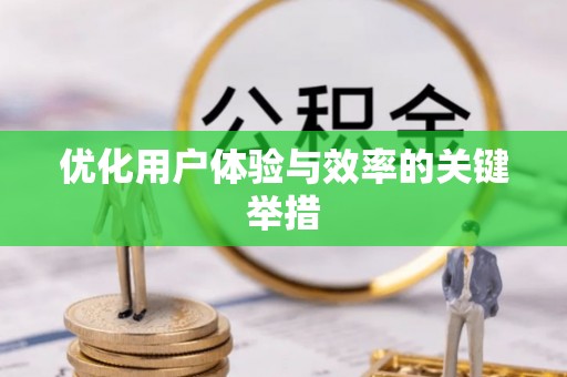 解读优化用户体验与效率的关键举措